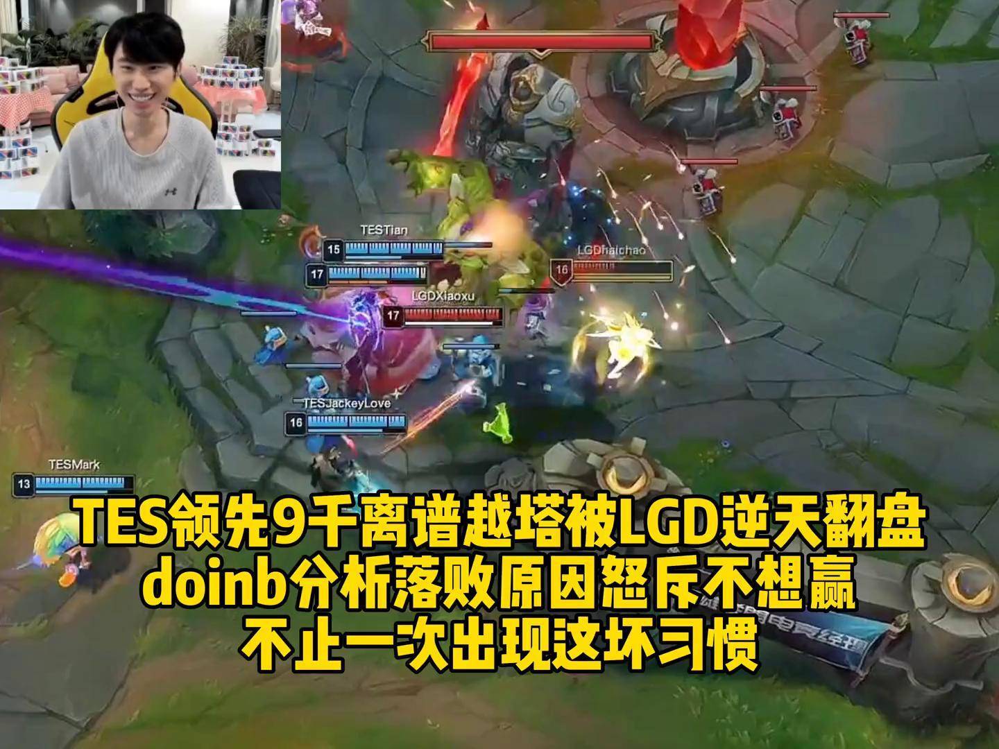 关于Doinb意外战胜TES，夺冠引爆全场！的信息